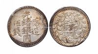 1903年新疆喀造光绪银圆伍钱一枚