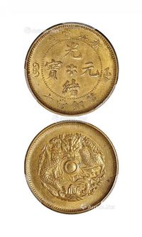 1903年浙江省造光绪元宝十文黄铜币一枚