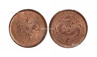 1902年湖北省造光绪元宝十文铜币一枚