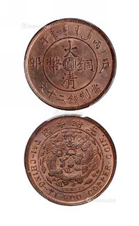 1906年丙午户部大清铜币中心“川滇”二十文一枚