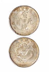 1909年造币分厂宣统元宝中心阳“吉”库平一钱四分四厘银币一枚