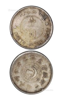 1932年造中华苏维埃共和国壹圆银币一枚