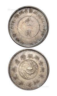 1932年鄂豫皖省苏维埃政府工农银行造壹圆银币一枚