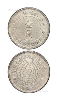 1934年中华苏维埃共和国川陕省造币厂造壹圆银币一枚
