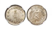 1933年中华苏维埃共和国贰角银币一枚