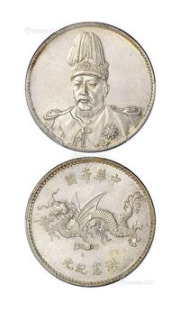 1916年袁世凯像中华帝国洪宪纪元飞龙银币一枚