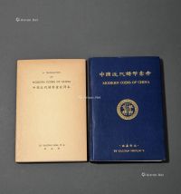 1949年施嘉干编《中国近代铸币汇考》及其英文译本各一册