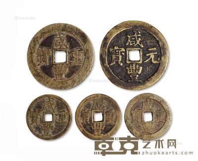 清代咸丰铜钱五枚 直径36.5-54.5mm