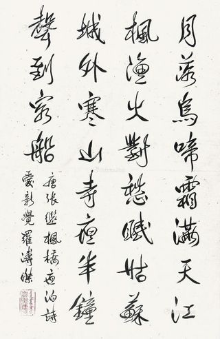 溥杰书法