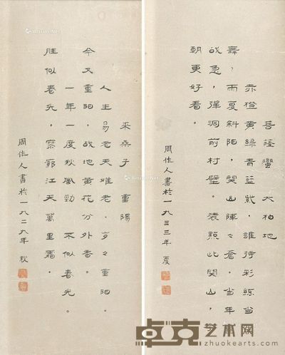 周作人书法 (二帧) 51×21×2