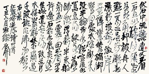 石开草书