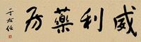 于右任威利药房