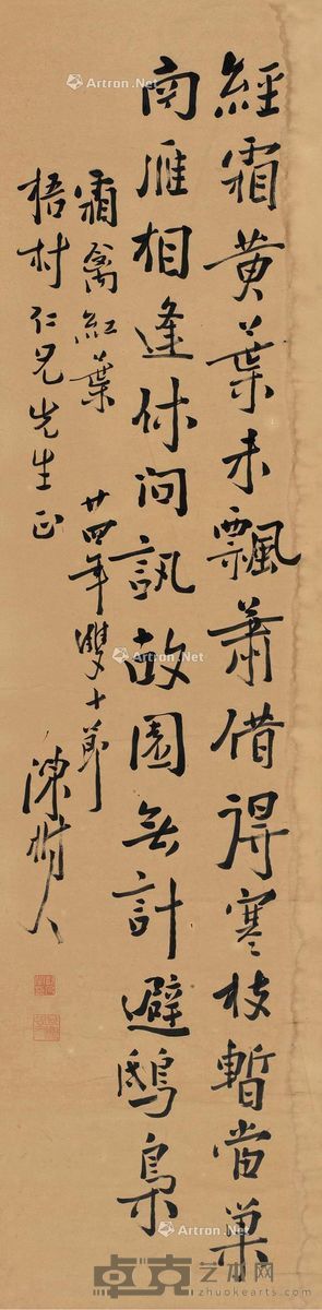 陈树人1935年作行书书法 128.5×32cm