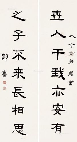 邹鲁隶书七言联对联