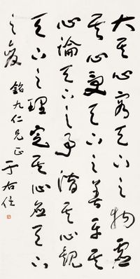 于右任草书《西山群仙会真记》