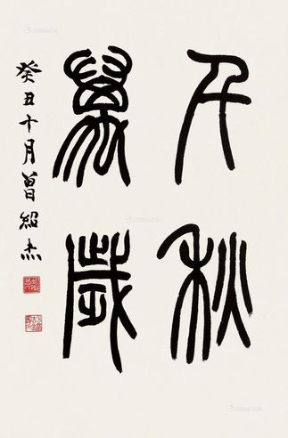 曾绍杰1973年作千秋万岁