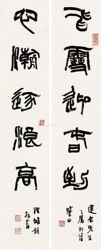 陆维钊篆书五言联对联