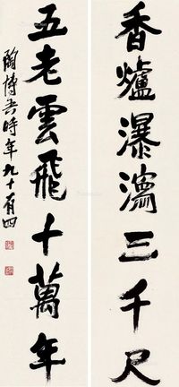 陶博吾行书七言联对联
