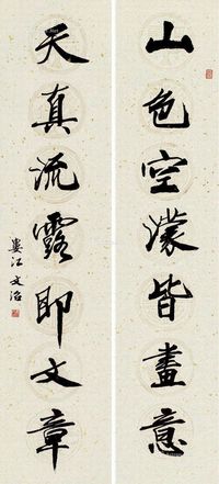宋文治行书七言联对联
