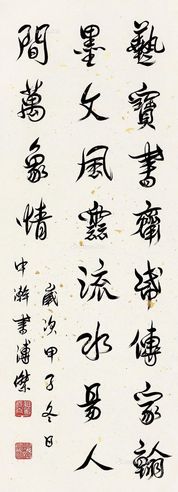 溥杰1984年作行书五言诗