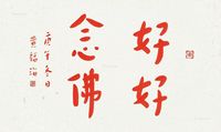 黄福海1990年作好好念佛
