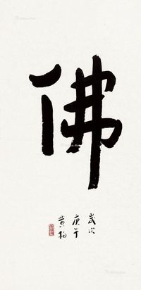 黄福海1990年作佛