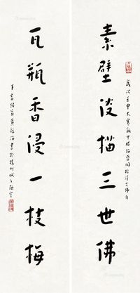 黄福海1992年作行书七言联