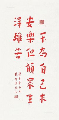 黄福海1990年作行书书法