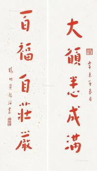 黄福海1991年作行书五言联