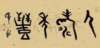 韩天衡人寿年丰