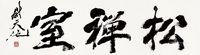 尉天池松禅室