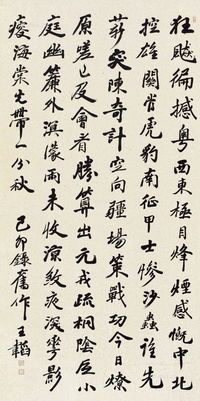 王韬1879年作行书自作诗