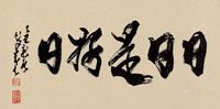 1985年作日日是好日