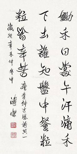 1991年作行书《锄禾》
