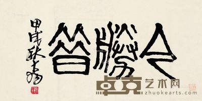 甲戌(1994)年作 “今胜昔”横披 (一张) 单页 纸本 66×33cm