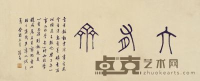 癸酉（1933）年作 书“大有斋”横披 纸本 69×28cm