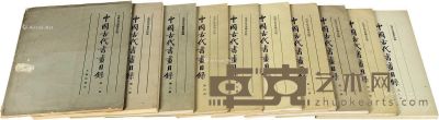 中国古代书画目录（1-10） --