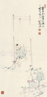 何士扬 荡秋千