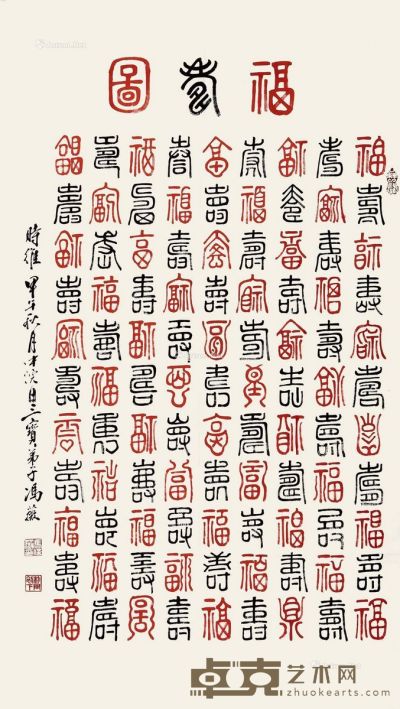 冯薇2014年作篆书《福寿图》 96×179cm
