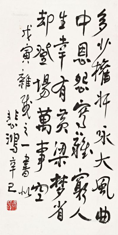徐悲鸿辛巳（1941年）作自作诗《戊寅杂感》