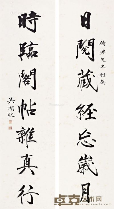 吴湖帆行书七言联立轴 145×38.5cm×2