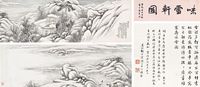 何维朴庚戌（1910年）作味雪轩图卷