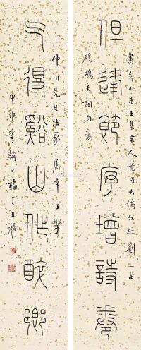 王福厂甲申（1944年）作篆书七言联