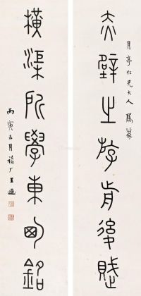 王福厂丙寅（1926年）作篆书七言联