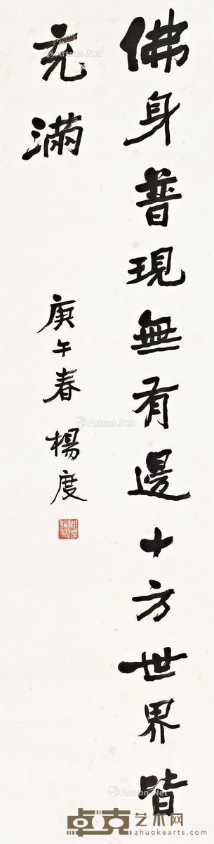 杨度庚午（1930年）作《华严经》句 123.5×32cm