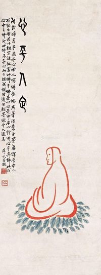 姚华戊辰（1928年）作平心修佛