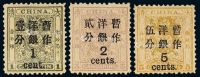 ★1897年小龙加盖大字改值邮票（北海票）三枚全