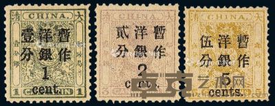 ★1897年小龙加盖大字改值邮票（北海票）三枚全 --