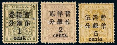 ★1897年小龙加盖大字改值邮票（北海票）三枚全