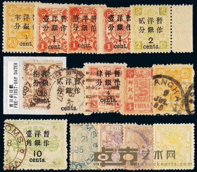 ★○1888-1897年小龙、慈禧寿辰纪念及其加盖改值邮票十五枚 --